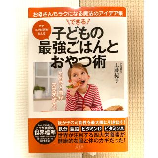 「できる子どもの最強ご飯とおやつ術」知育　食育　教育　本(その他)