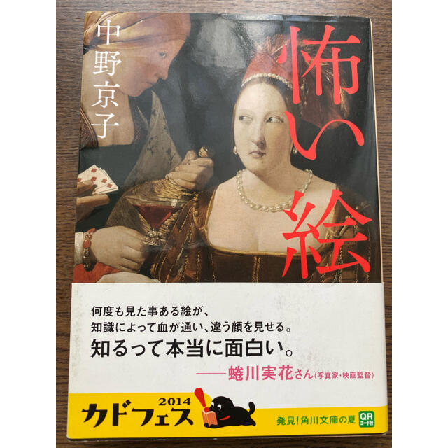 怖い絵 エンタメ/ホビーの本(文学/小説)の商品写真