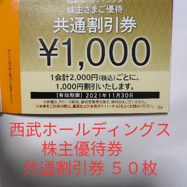 A西武ホールディングス株主優待券共通割引券1000円券50枚セット送料