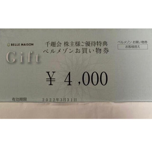 ベルメゾンお買い物券 8000円分