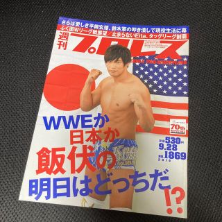 週刊 プロレス 2016年 9/28号(趣味/スポーツ)