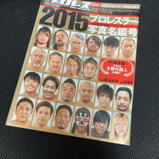 週刊プロレス増刊 プロレスラーカラー写真名鑑 2014年 12/6号(趣味/スポーツ)