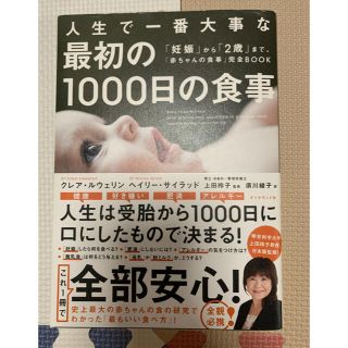 人生で一番大事な最初の１０００日の食事 「妊娠」から「２歳」まで、「赤ちゃんの食(結婚/出産/子育て)