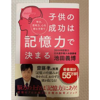 子供の成功は記憶力で決まる 学力、思考力、心を育む子育て(結婚/出産/子育て)