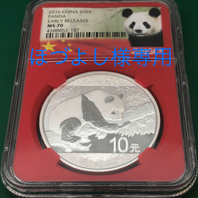 4388852-157素材2016年 中国 パンダ銀貨 10元 PCGS MS70 ER No.1019