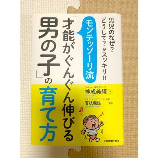 [専用ページ］「才能がぐんぐん伸びる男の子」の育て方 賢い子を育てる夫婦の会話(結婚/出産/子育て)