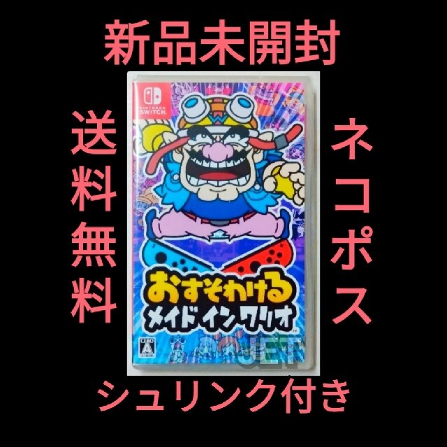 新品未開封◆おすそわける メイドインワリオ  Switch ソフト 未使用