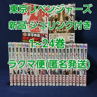 東京リベンジャーズ　新品·シュリンク付き　1~24巻　全巻セット(全巻セット)