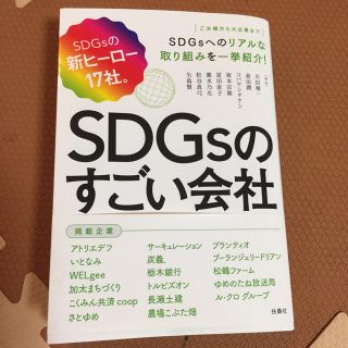 SDGsのすごい会社(ビジネス/経済)