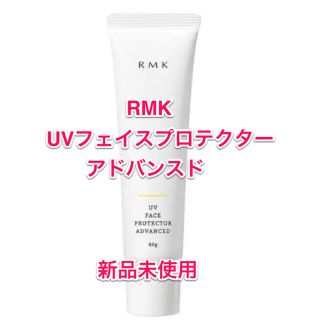 アールエムケー(RMK)の【未使用】RMK  UVフェイスプロテクターアドバンスド(化粧下地)