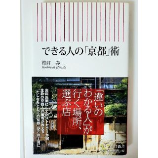 できる人の「京都」術(地図/旅行ガイド)