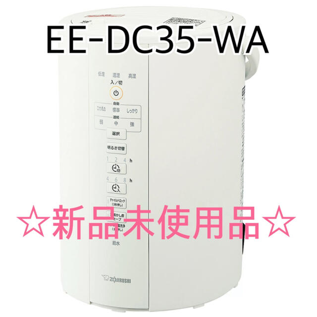 象印 ZOJIRUSHI  EE-DC35 加湿器 ホワイト 新品未使用