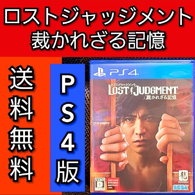 ロストジャッジメント PS4 美品