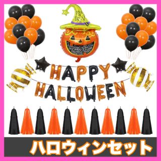 ハロウィン ハロウィングッズ 風船 バルーン パーティー 飾り付け 壁飾り 飾り(ガーランド)