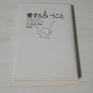 愛するということ 新訳版(人文/社会)