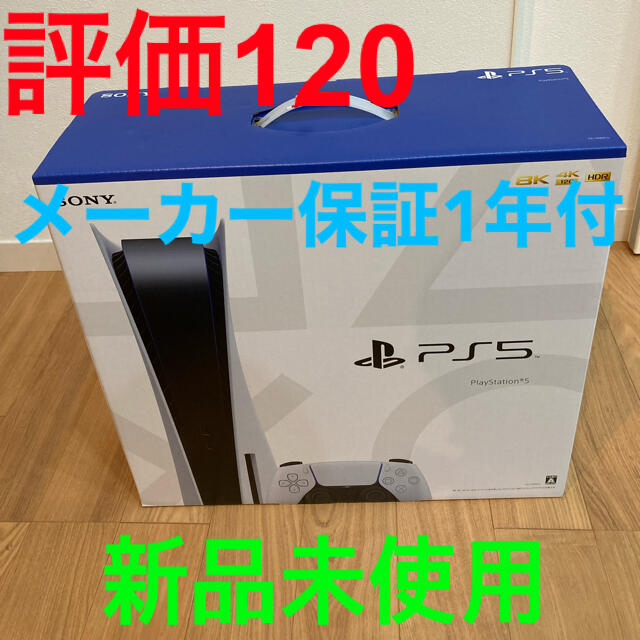 PlayStation(プレイステーション)のプレステーション5 本体 PS5 通常版 ディスクドライブ搭載モデル新品未開封 エンタメ/ホビーのゲームソフト/ゲーム機本体(家庭用ゲーム機本体)の商品写真