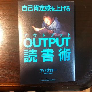 ゲントウシャ(幻冬舎)の自己肯定感を上げるＯＵＴＰＵＴ読書術(ビジネス/経済)