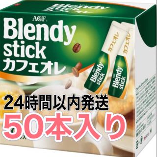 エイージーエフ(AGF)のブレンディスティック　カフェオレ　50袋(コーヒー)