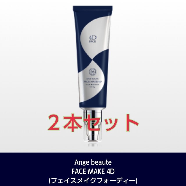 アンジュボーテ FACE MAKE 4D 2本セット 新品未開封品 - rehda.com