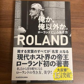 ローランド(Roland)の俺か、俺以外か。ローランドという生き方(文学/小説)