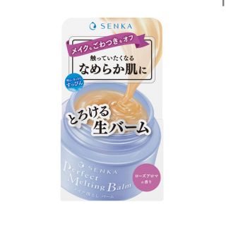 センカセンカ(専科)の新発売　専科　パーフェクトメルティングバーム　化粧落としバーム(クレンジング/メイク落とし)