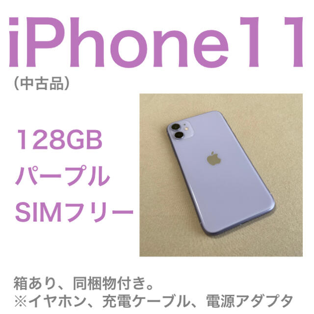 美品 iPhone - 本体 SIMフリー 128GB パープル iPhone11