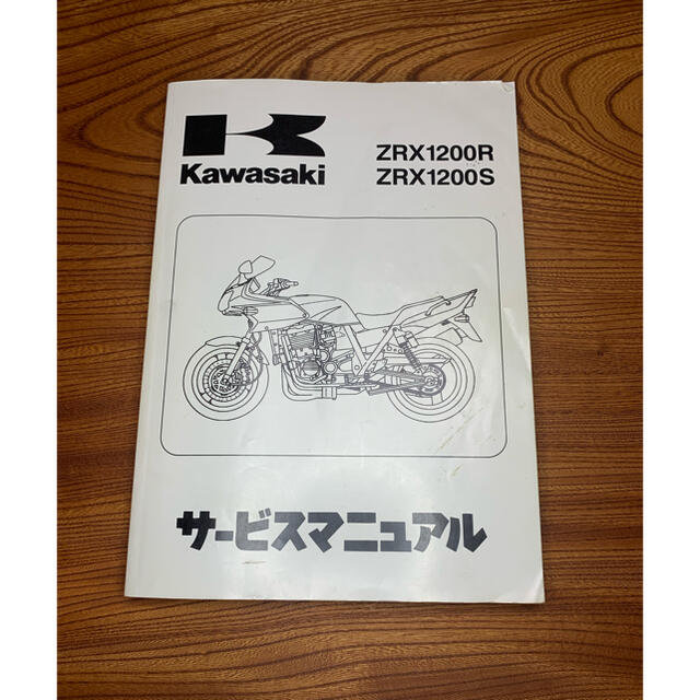 カワサキ(カワサキ)のZRX1200R•ZRX1200S サービスマニュアル 自動車/バイクのバイク(カタログ/マニュアル)の商品写真