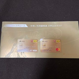 dカードゴールド 年間ご利用額特典 11,000円相当 クーポン(ショッピング)