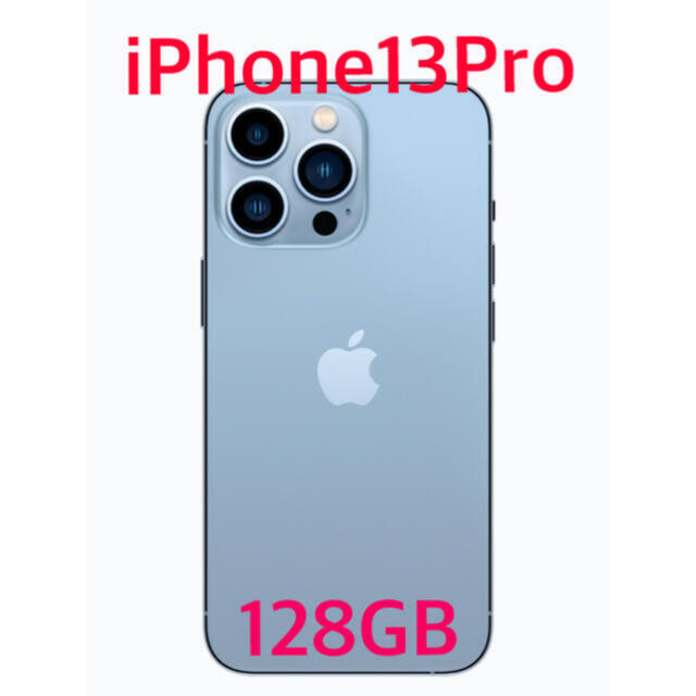 iPhone13Pro 128GB SIMフリー シエラブルー - スマートフォン本体