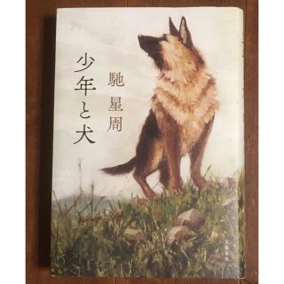 少年と犬(文学/小説)