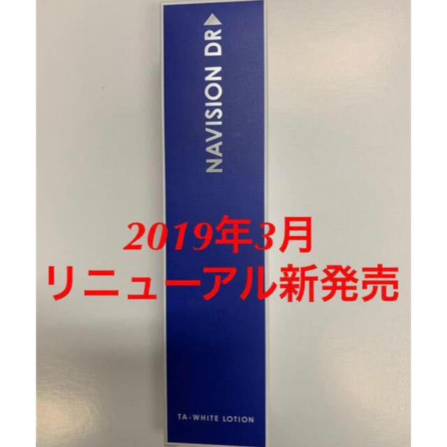 新品★資生堂ナビジョンDR★TAホワイトローション 美白化粧水★医療機関専売品