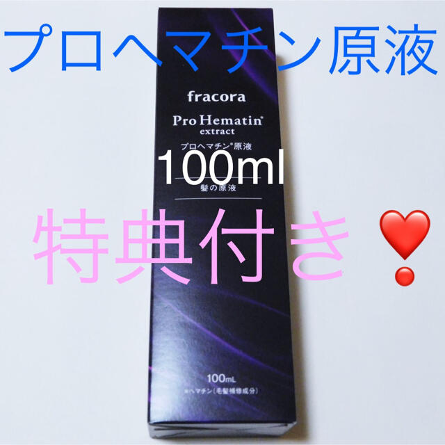 フラコラ(フラコラ)のフラコラ プロヘマチン原液  100ml【特典】プラセンタ潤白マスク コスメ/美容のヘアケア/スタイリング(トリートメント)の商品写真