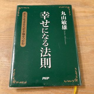 幸せになる法則 正しく生きる人が幸福をつかむ(住まい/暮らし/子育て)