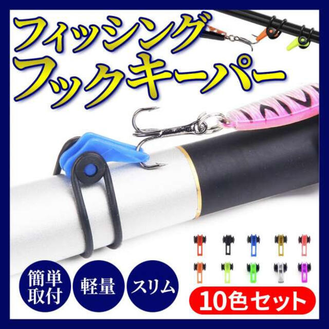 71%以上節約 釣り用 フックキーパー 10色 ルアー 用品 バス釣り エギング メバリング 竿 釣り用 フックキーパー 10色 ルアー 用品 バス釣り エギング メバリング 竿
