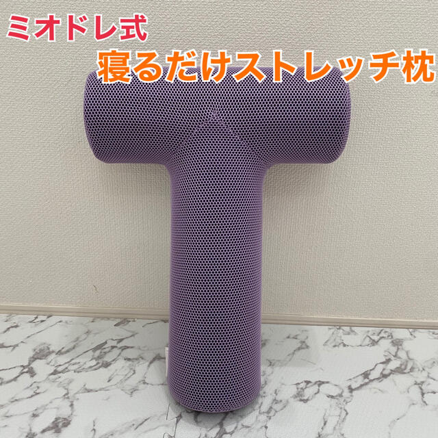 【美品】ミオドレ式　寝るだけストレッチ枕　ストレッチ枕　南青山　アンチエイジング