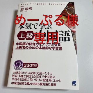 本気で学ぶ上級中国語 中国語の総合力をアップさせる上級者のための本格的な(語学/参考書)