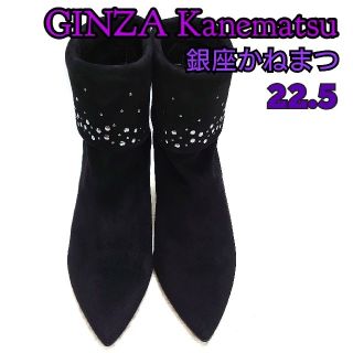 ギンザカネマツ(GINZA Kanematsu)の【上美品♪】夜空を演出☆銀座かねまつ　ブーティ　ブラック　22.5cm(ブーティ)