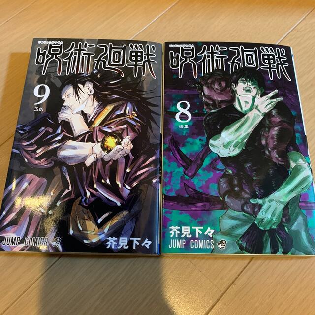 集英社(シュウエイシャ)の呪術廻戦　8.9巻 エンタメ/ホビーの漫画(少年漫画)の商品写真