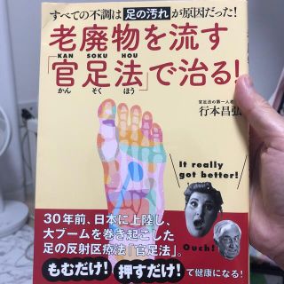 老廃物を流す「官足法」で治る！ すべての不調は足の汚れが原因だった！(健康/医学)