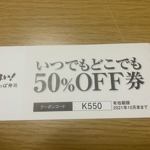 送料無料地域限定 かっぱ寿司 50%オフチケット 送料無料BU11|チケット 
