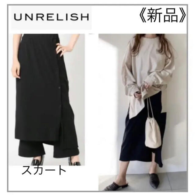 UNRELISH(アンレリッシュ)のUNRELISHスカート・セットアップ可能商品 レディースのスカート(ロングスカート)の商品写真