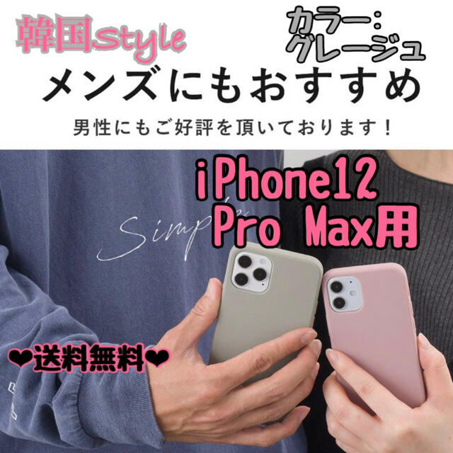 【送料無料】韓国★シリコンケース iPhone12ProMax用 くすみグレー スマホ/家電/カメラのスマホアクセサリー(iPhoneケース)の商品写真