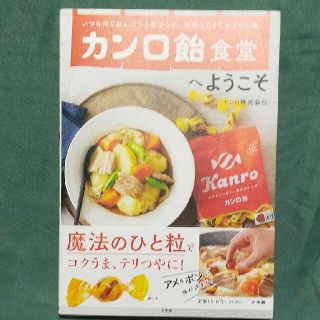 ショウガクカン(小学館)のカンロ飴食堂へようこそ いつものごはんにひと粒カンロ。頑張らなくてもプロの(料理/グルメ)