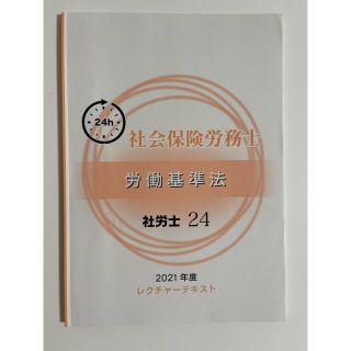 資格の大原　社労士24テキスト『労働基準法』2021年度　(資格/検定)