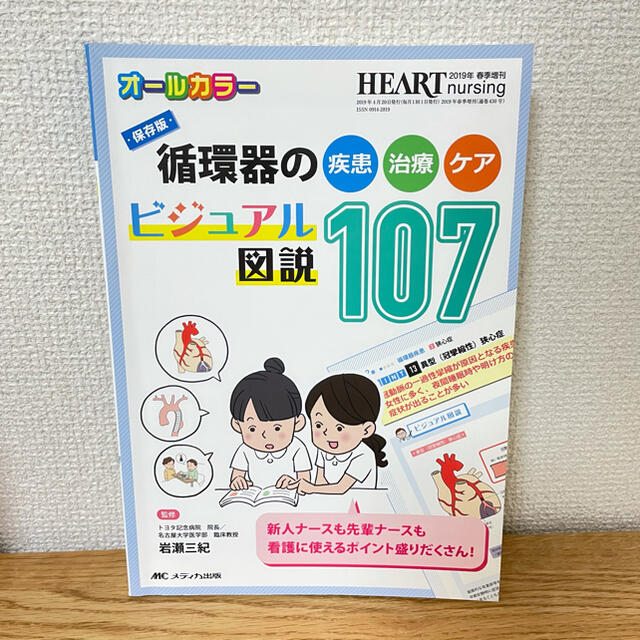 循環器の疾患・治療・ケアビジュアル図説１０７ 保存版 エンタメ/ホビーの本(健康/医学)の商品写真