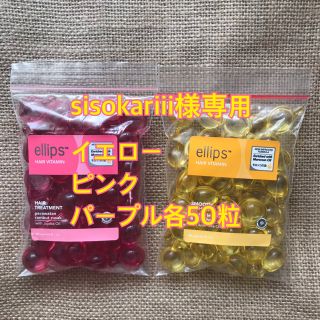 エリップス(ellips)のsisokariii様専用 イエロー ピンク パープル各50粒＋おまけ8粒(トリートメント)