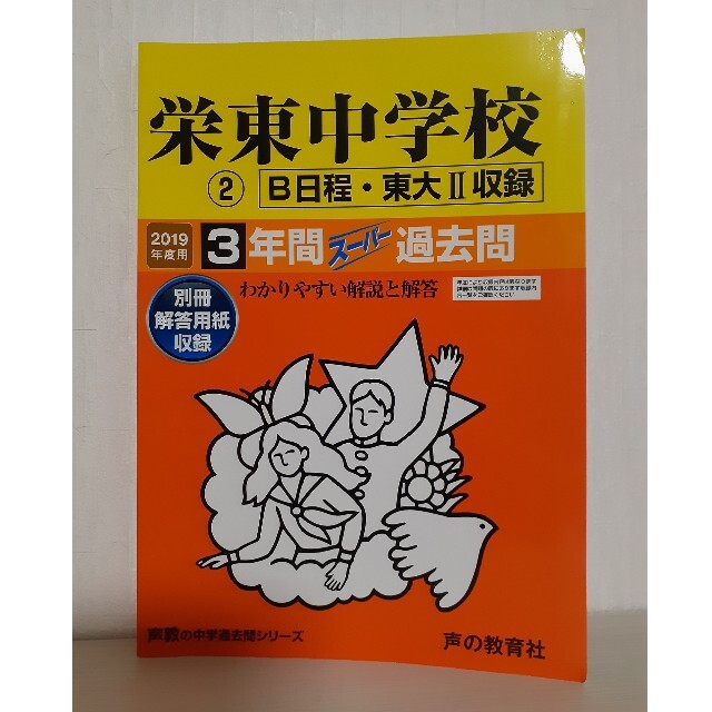 栄東中学校　２（Ｂ日程・東大２収録） ３年間スーパー過去問 ２０１９年度用 エンタメ/ホビーの本(語学/参考書)の商品写真