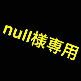 ニンテンドースイッチ(Nintendo Switch)のnull様専用ページ(家庭用ゲームソフト)