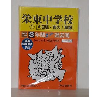 栄東中学校　１（Ａ日程・東大１収録） ３年間スーパー過去問 ２０１９年度用(語学/参考書)