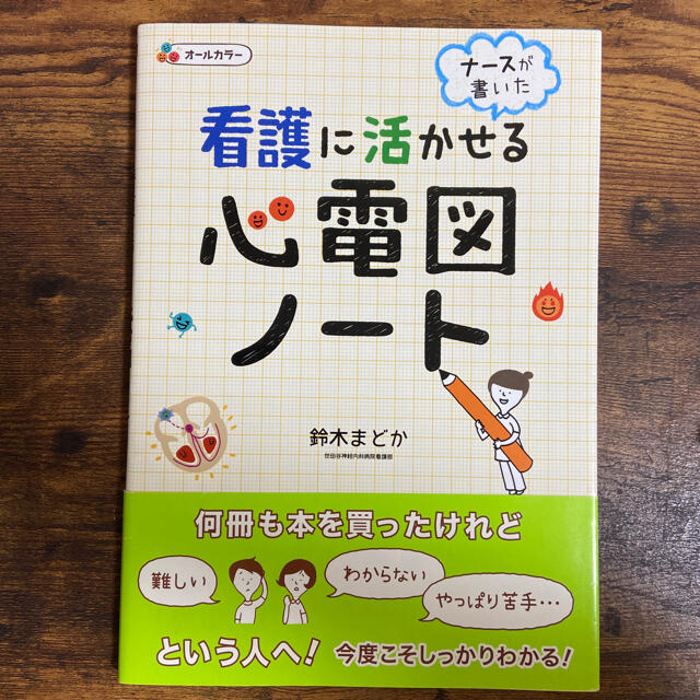 ナ－スが書いた看護に活かせる心電図ノ－ト エンタメ/ホビーの本(健康/医学)の商品写真